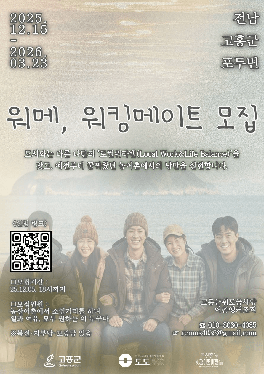 고흥 워메 워킹메이트 - 농어촌 체류하며 새로운 라이프스타일 찾는 세달살이