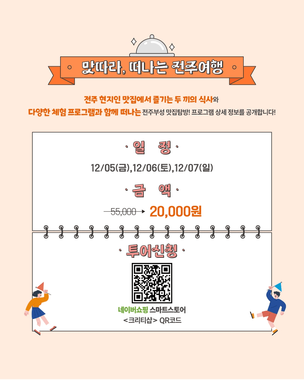 2025 전주부성 음식투어 - 당일치기 맛집탐방 (선착순)