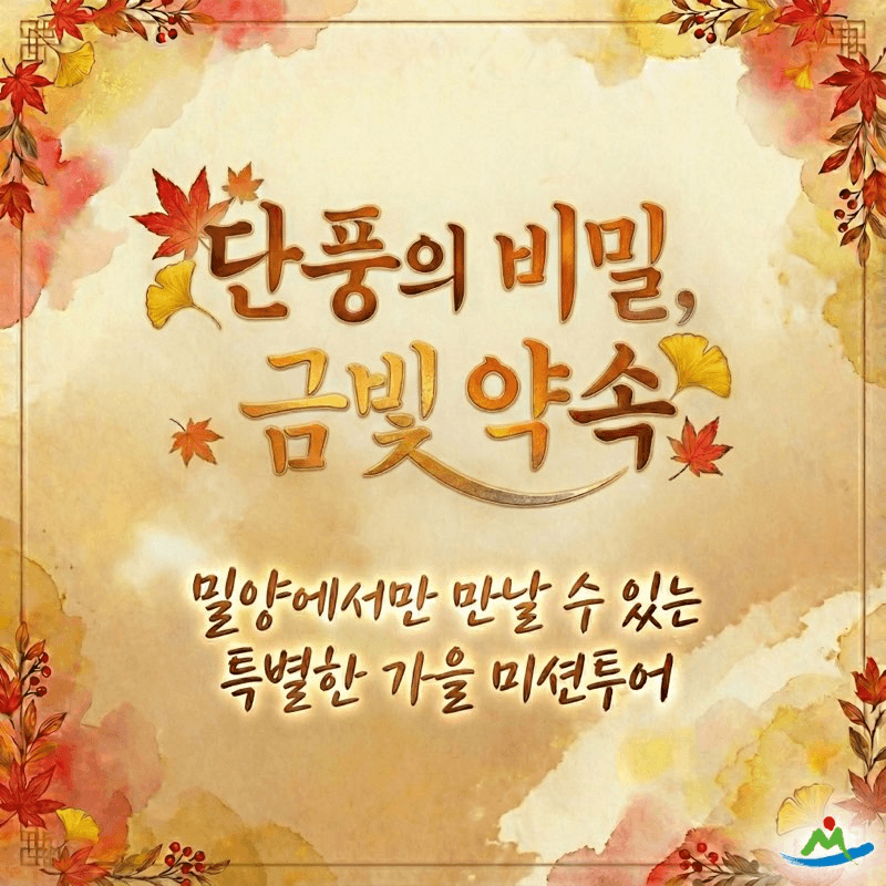 밀양 금길 미션투어 - 단풍의 비밀, 금빛 약속 (선착순)