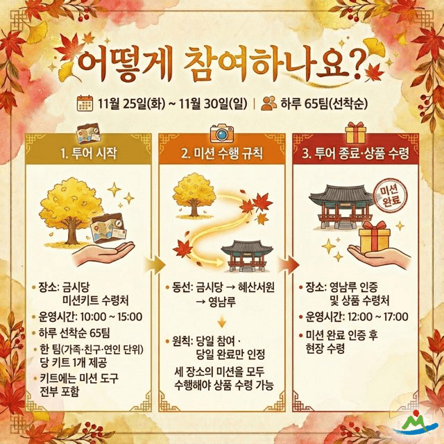 밀양 금길 미션투어 - 단풍의 비밀, 금빛 약속 (선착순)