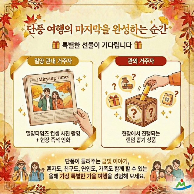 밀양 금길 미션투어 - 단풍의 비밀, 금빛 약속 (선착순)