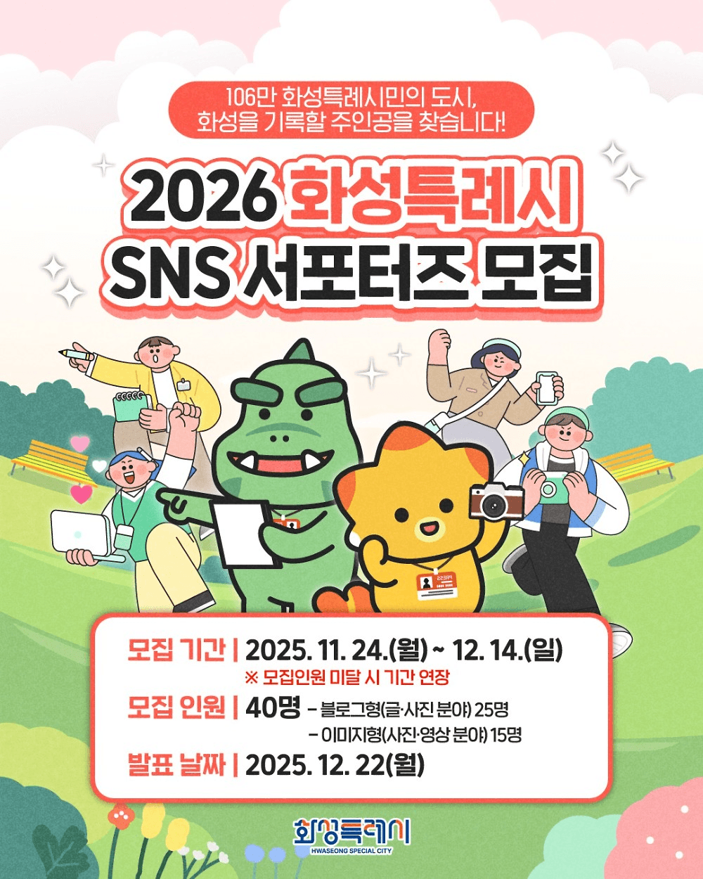 2026 화성시 SNS 서포터즈 모집