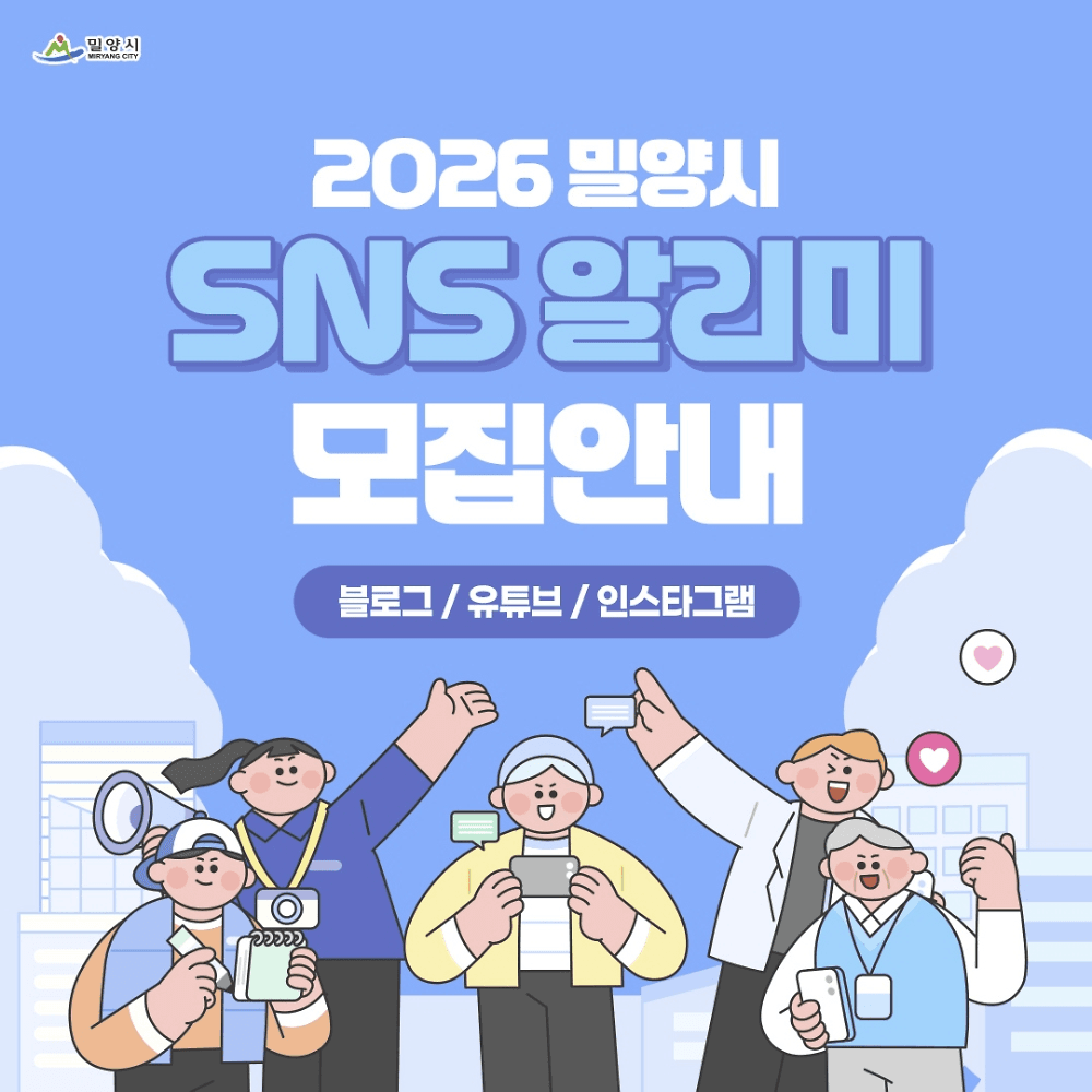 2026 밀양시 SNS 알리미 모집