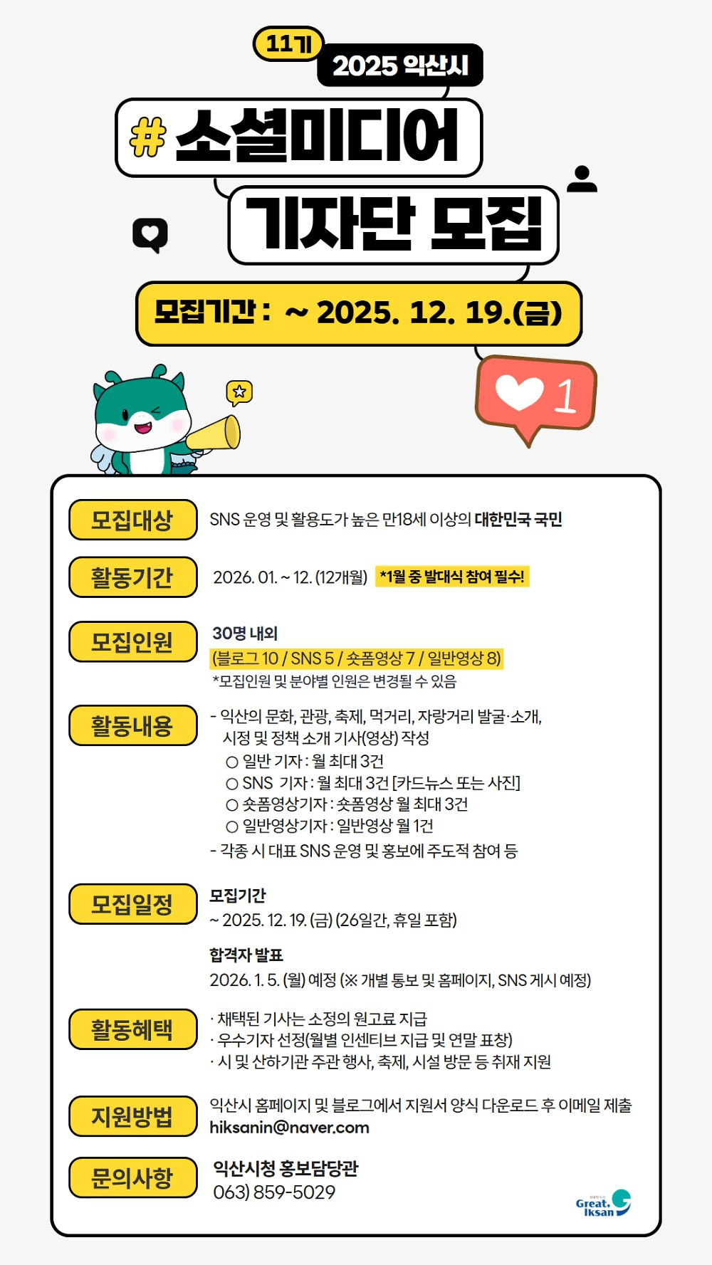  2026 익산 소셜미디어 기자단 11기 모집