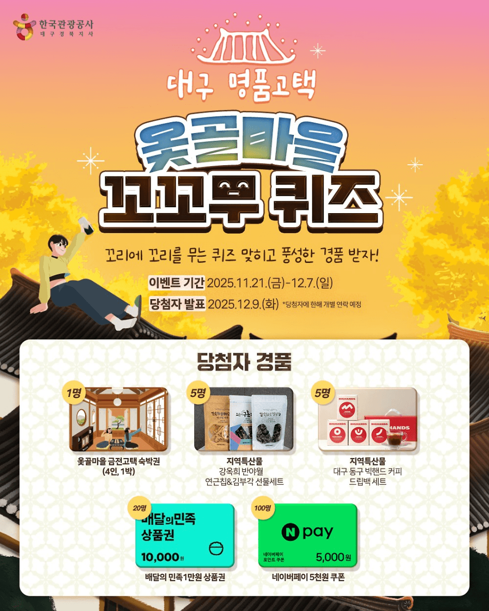 대구 옻골마을 명품 고택 꼬꼬무 퀴즈 이벤트