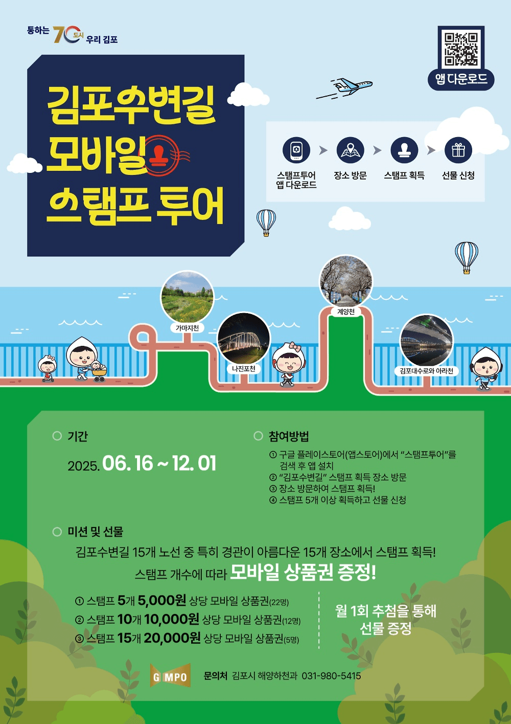 김포수변길 모바일 스탬프투어