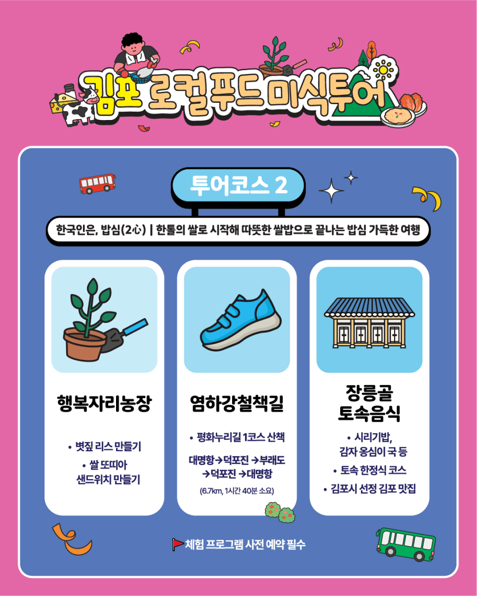 김포 로컬푸드 미식투어단 모집 (선착순)