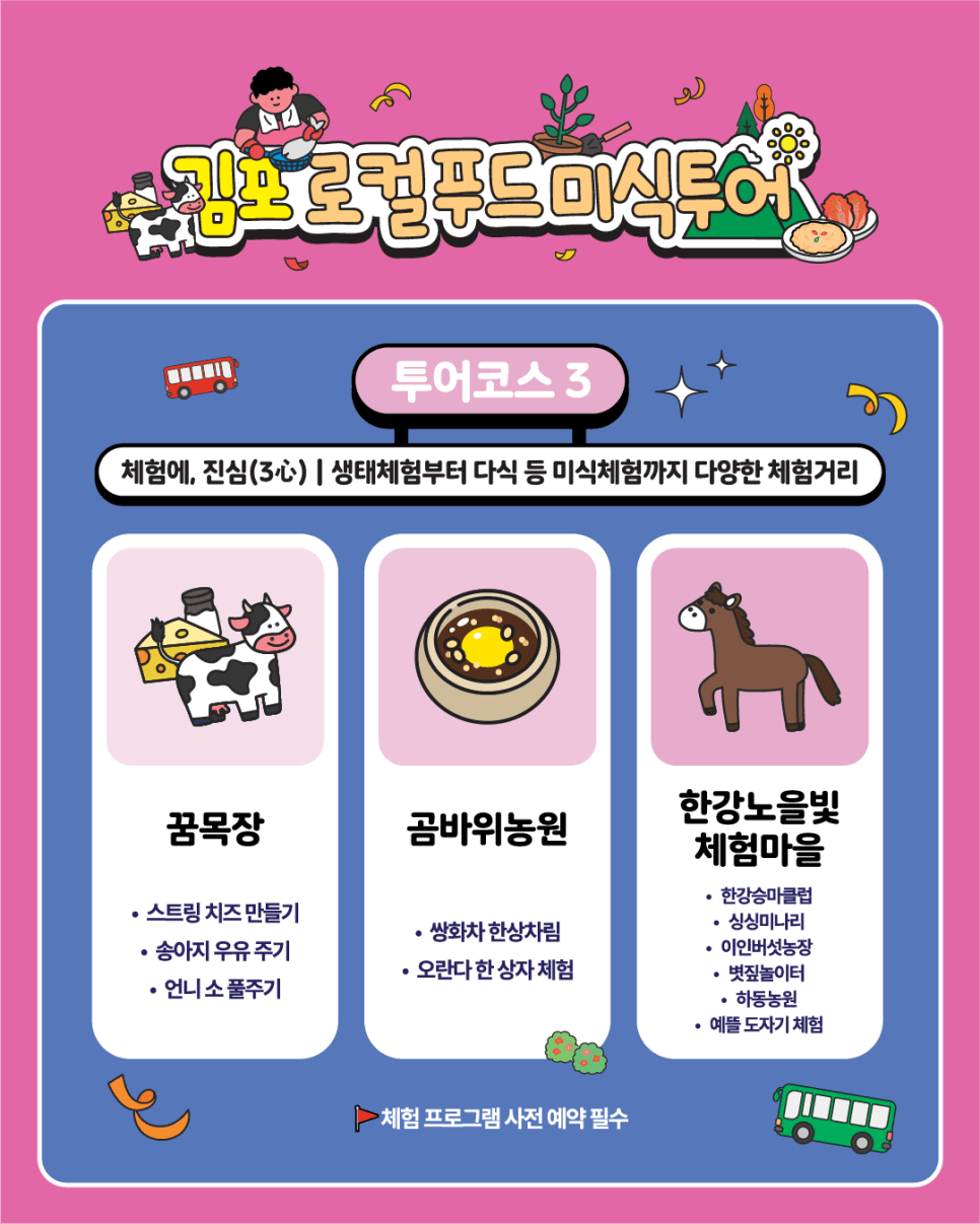 김포 로컬푸드 미식투어단 모집 (선착순)