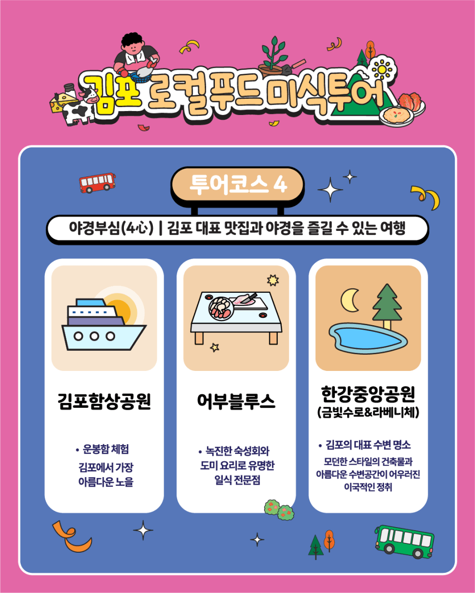 김포 로컬푸드 미식투어단 모집 (선착순)