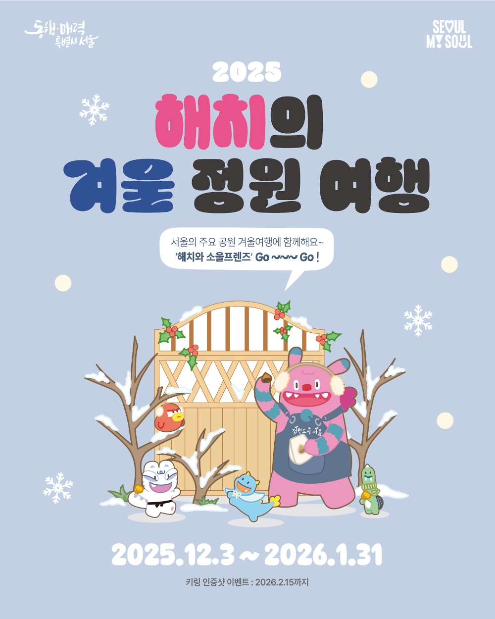 서울공원 해치의 겨울정원 여행 (선착순)