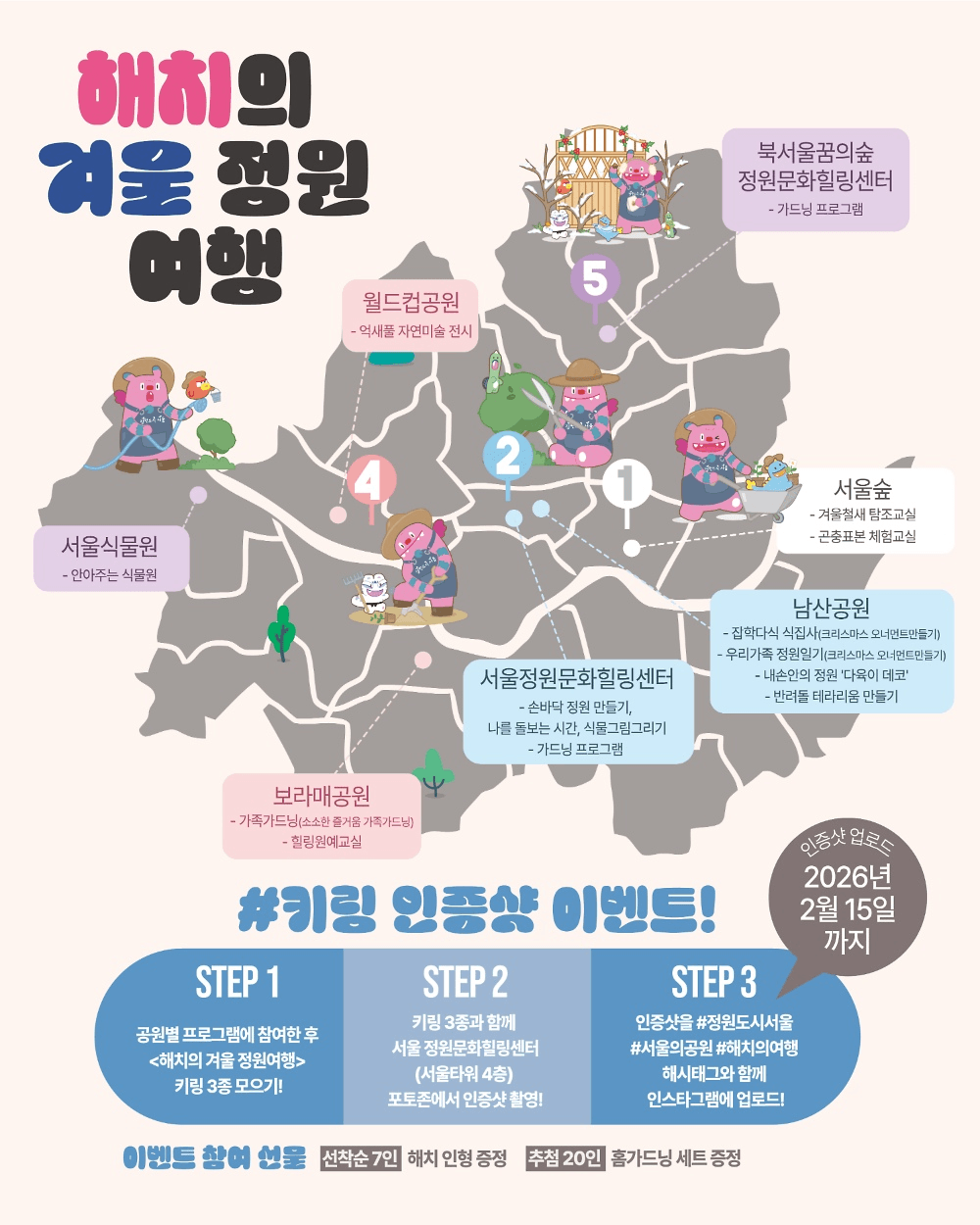 서울공원 해치의 겨울정원 여행 (선착순)