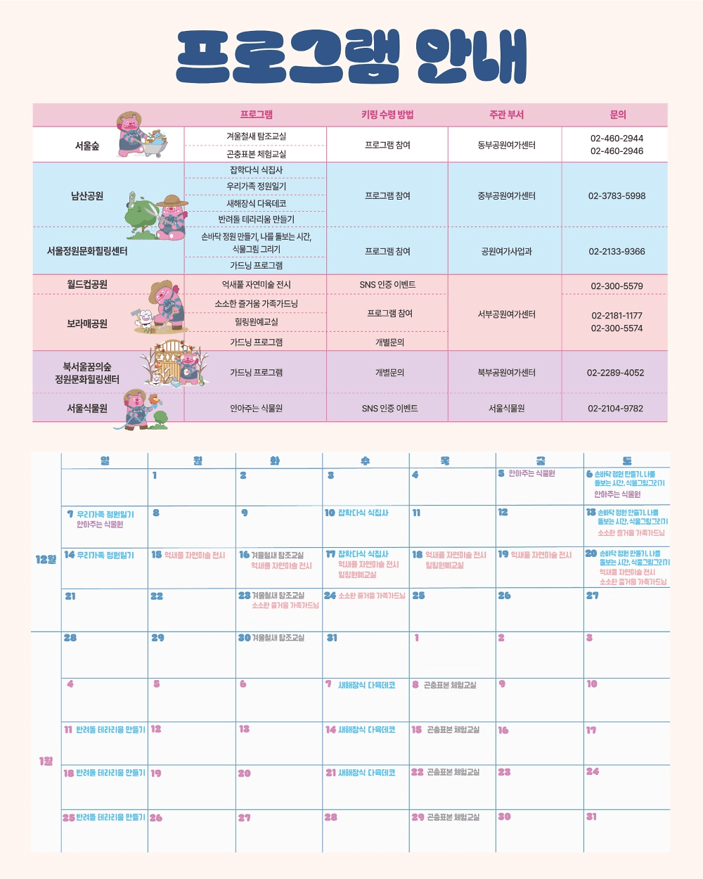 서울공원 해치의 겨울정원 여행 (선착순)