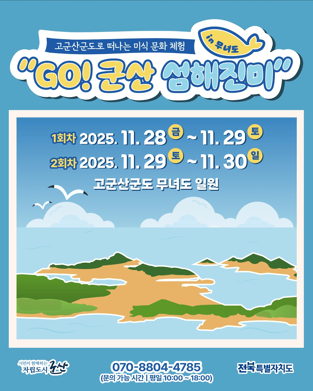 GO! 군산 섬해진미 in 무녀도 - 맛있는 섬에서의 1박 2일