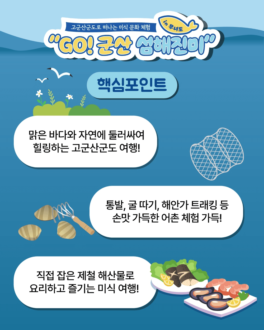 GO! 군산 섬해진미 in 무녀도 - 맛있는 섬에서의 1박 2일