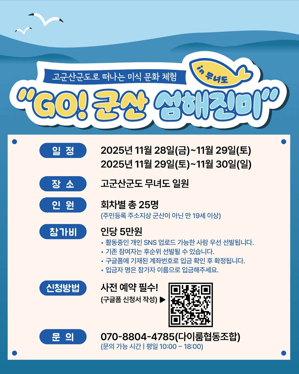 GO! 군산 섬해진미 in 무녀도 - 맛있는 섬에서의 1박 2일