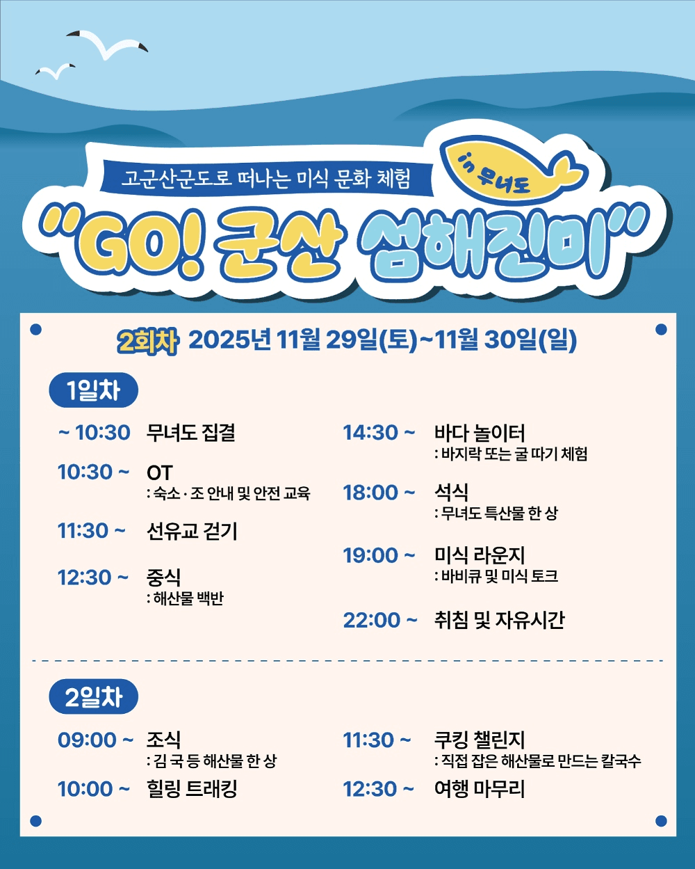 GO! 군산 섬해진미 in 무녀도 - 맛있는 섬에서의 1박 2일