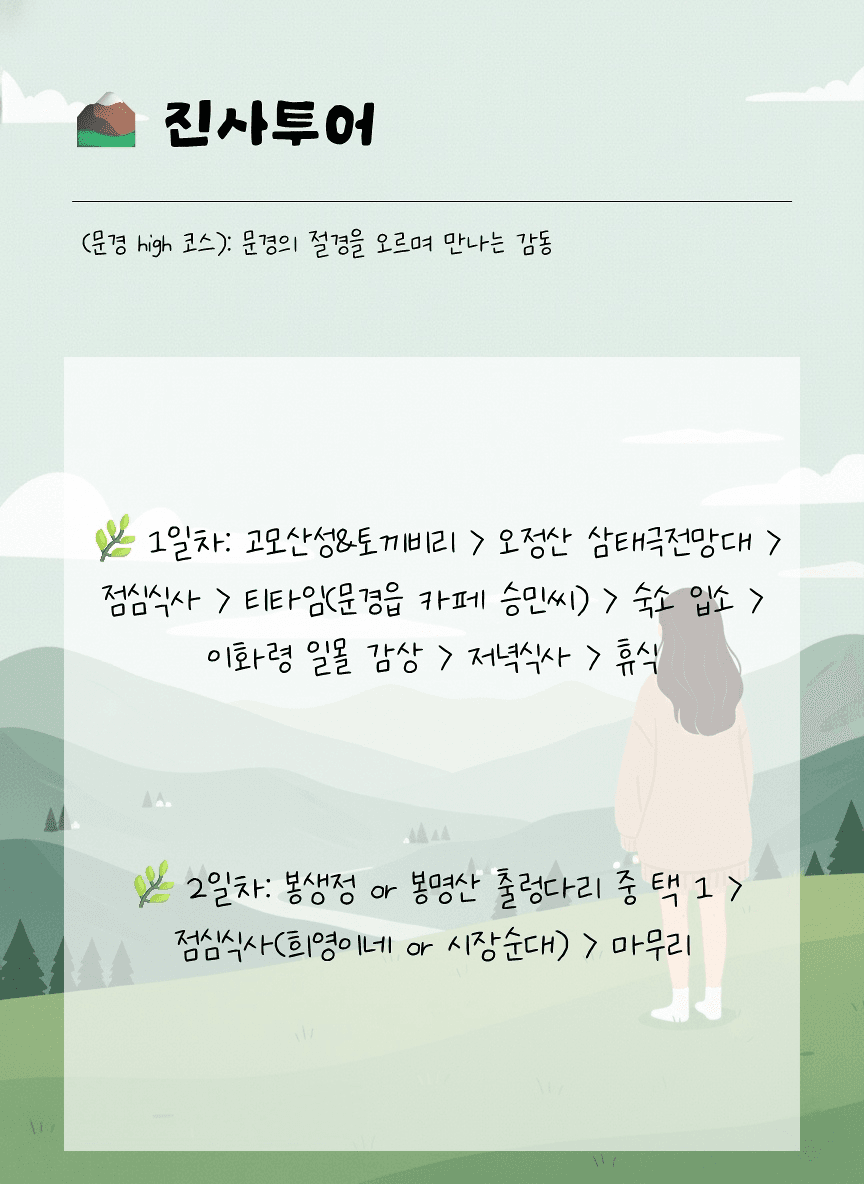 두 다리로 즐기는 여행 : 1박2일 문경여행