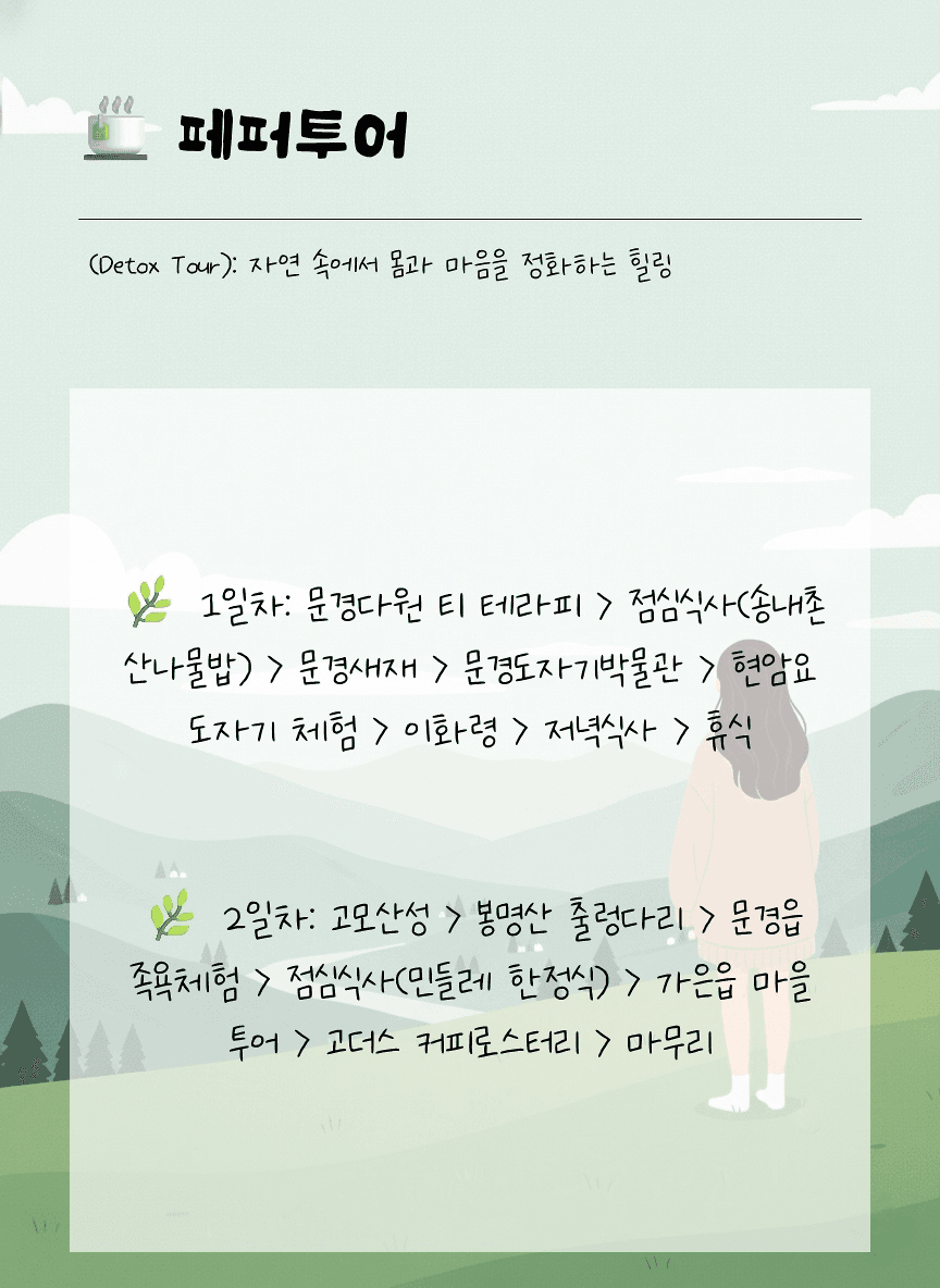 두 다리로 즐기는 여행 : 1박2일 문경여행