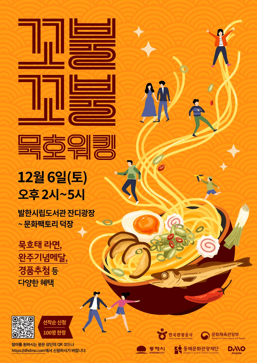 동해 꼬불꼬불 묵호워킹 - 묵호 골목길 걷고 묵호태 라면 먹자! (선착순)