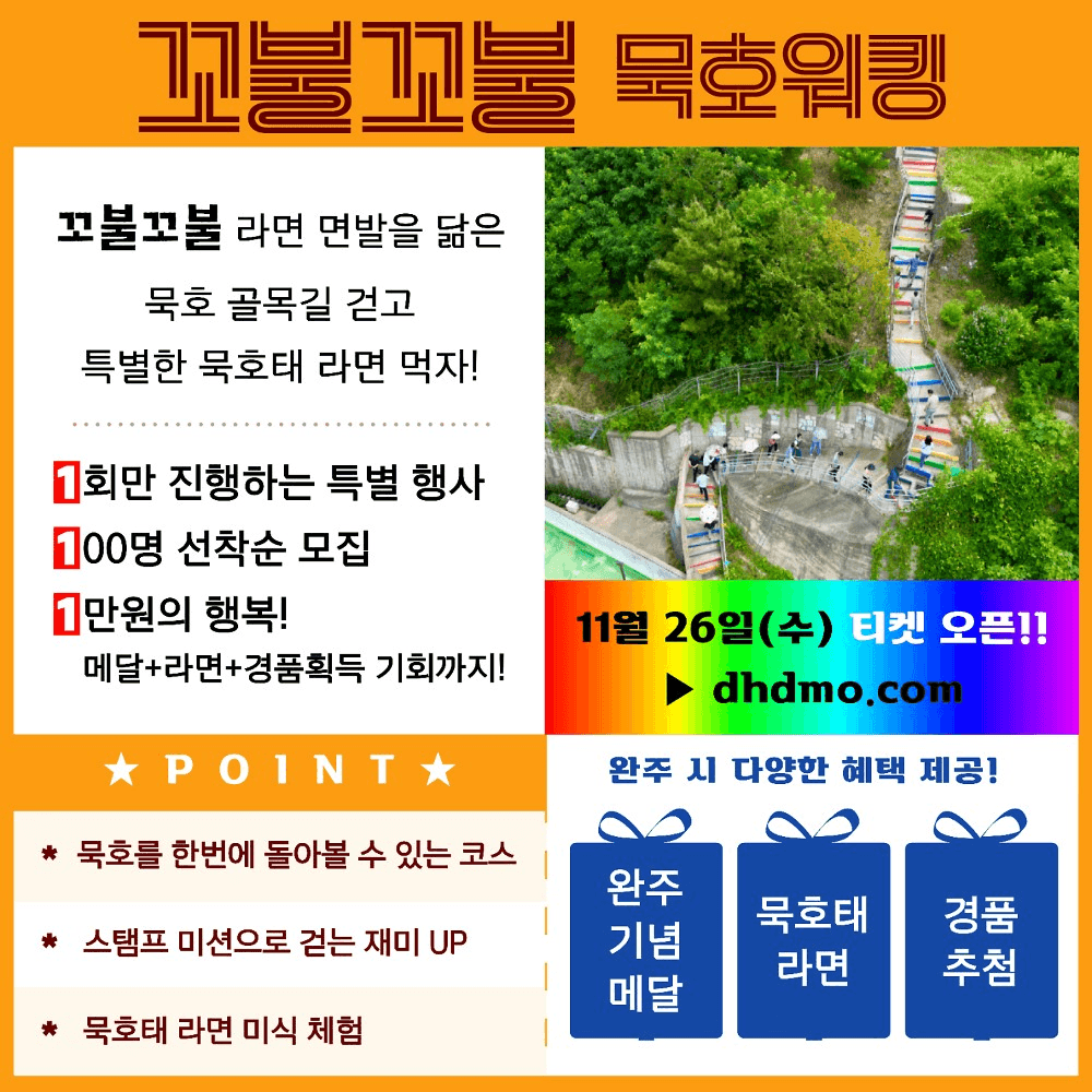 동해 꼬불꼬불 묵호워킹 - 묵호 골목길 걷고 묵호태 라면 먹자! (선착순)