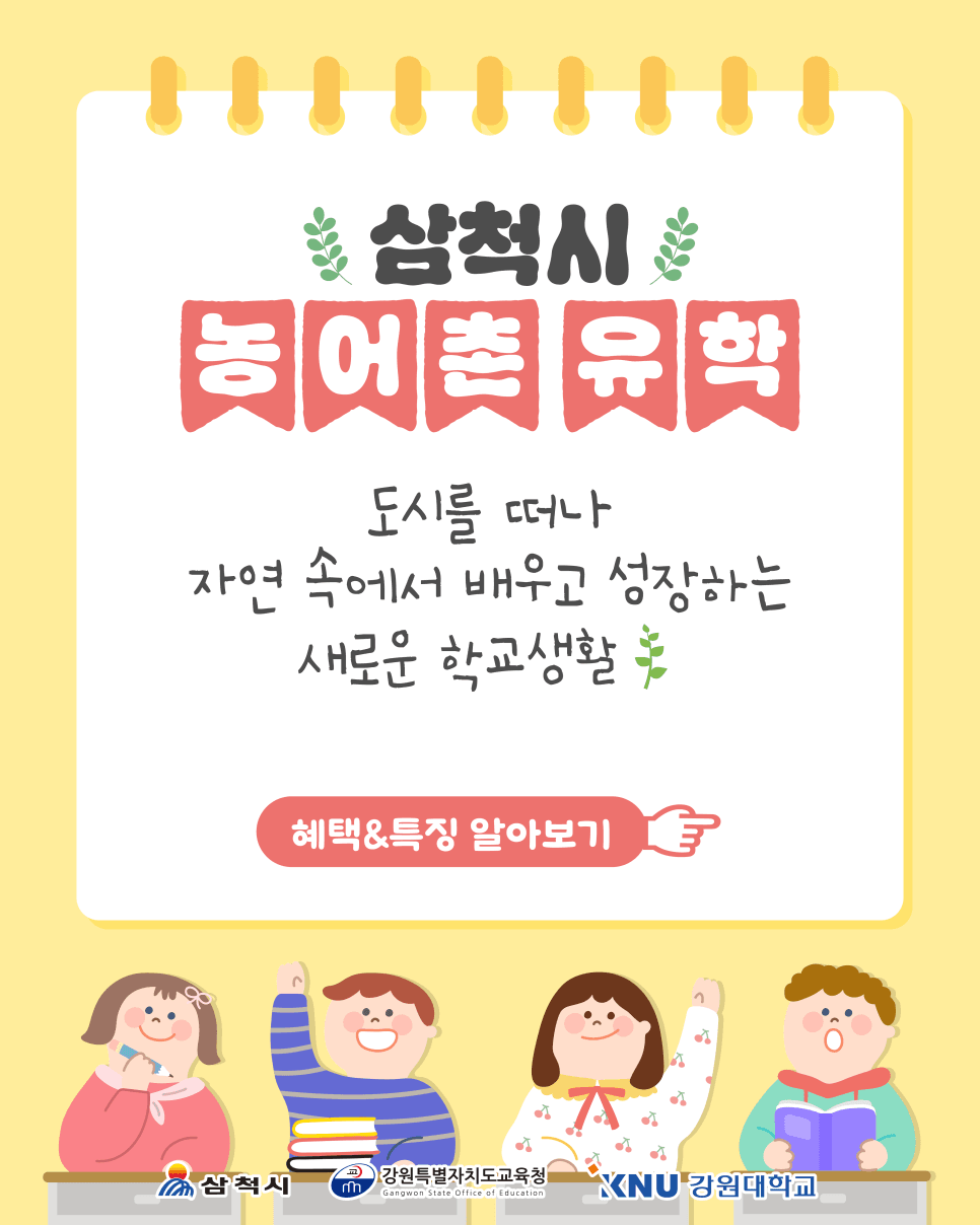 삼척 가족체류형 농어촌유학 참여자 모집