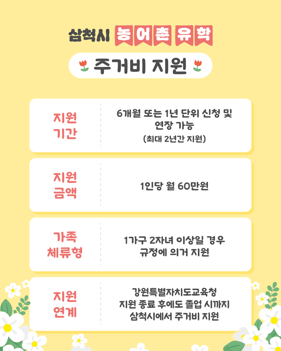 삼척 가족체류형 농어촌유학 참여자 모집