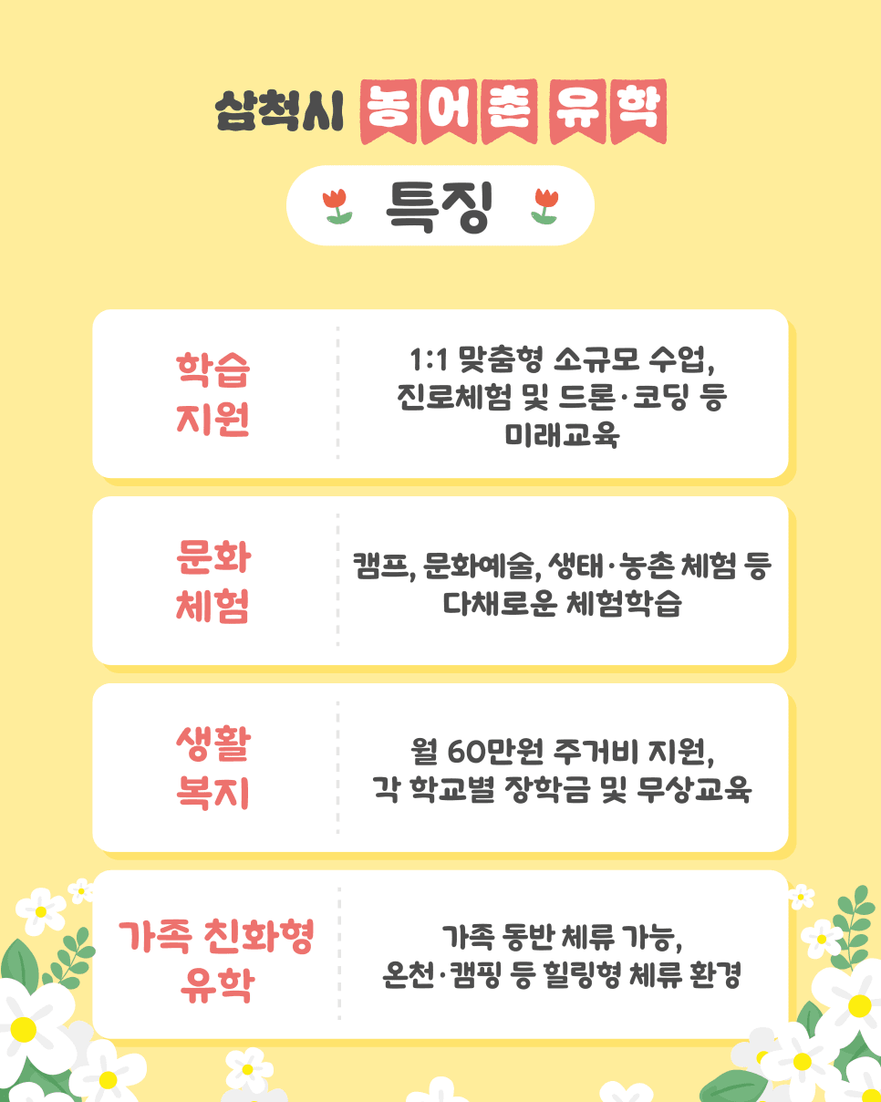 삼척 가족체류형 농어촌유학 참여자 모집