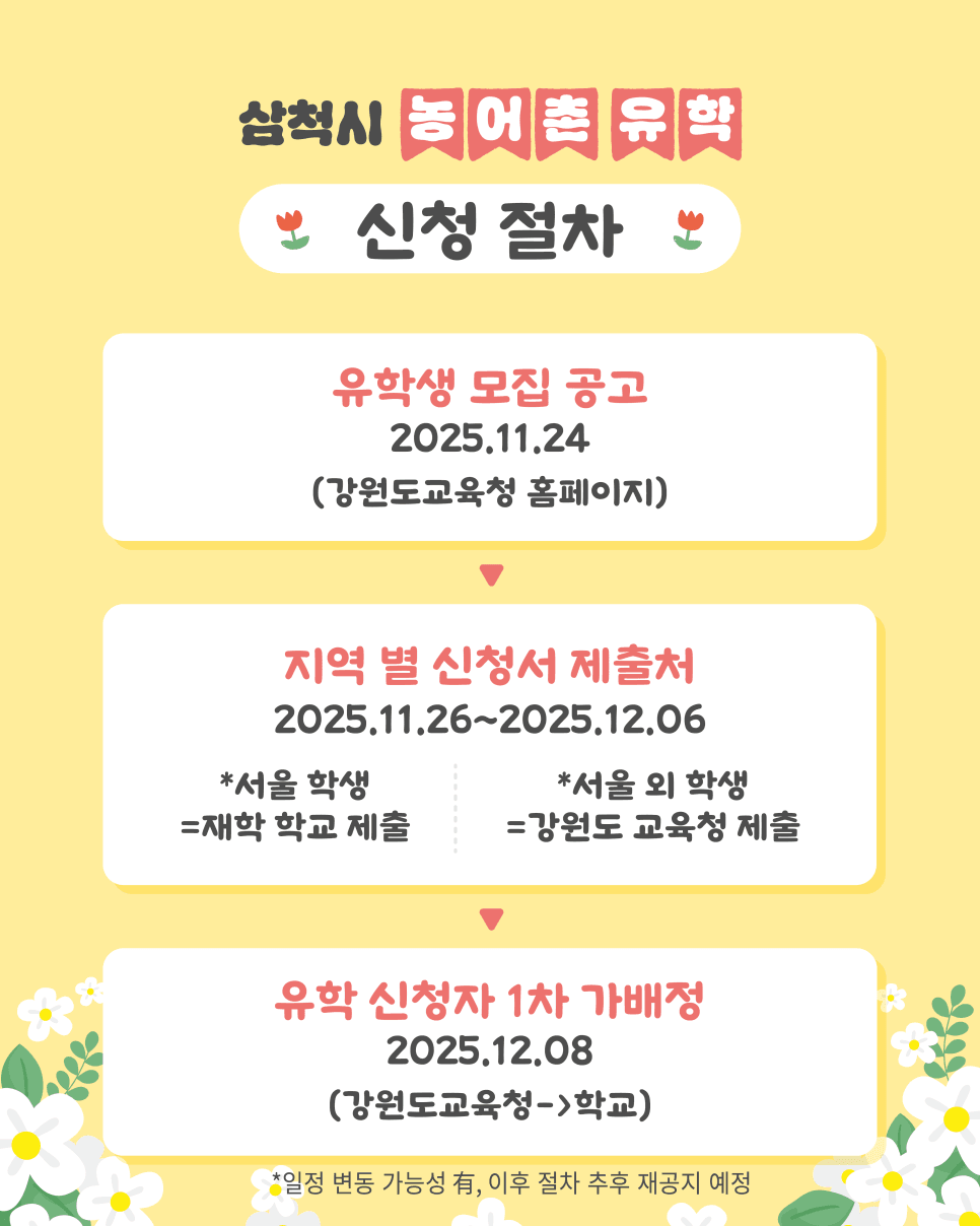 삼척 가족체류형 농어촌유학 참여자 모집