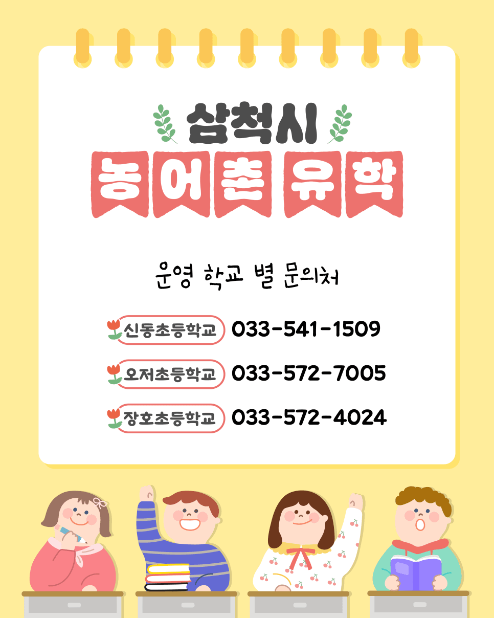 삼척 가족체류형 농어촌유학 참여자 모집