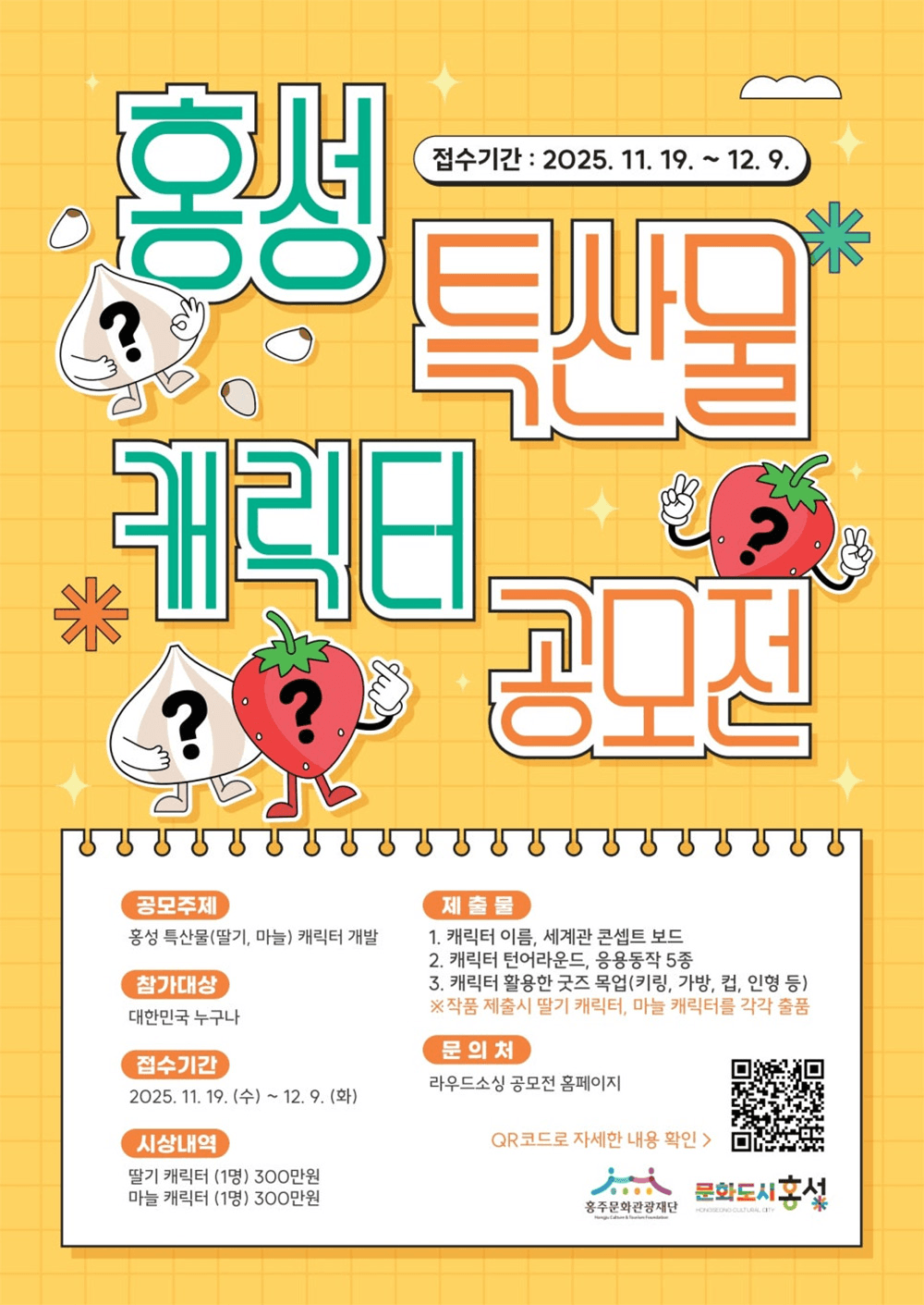 홍성 특산물 캐릭터 공모전