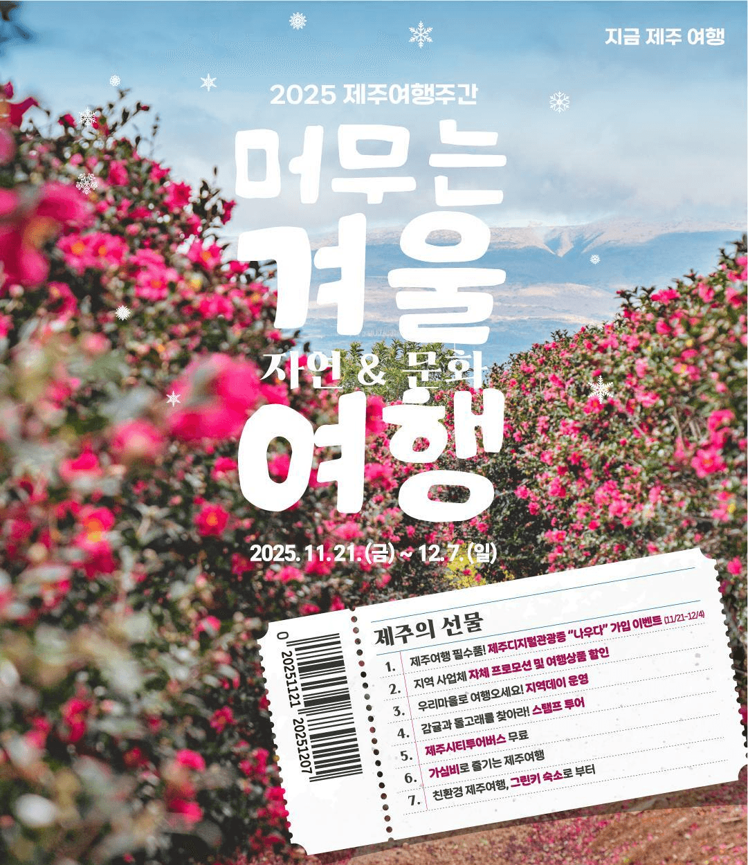 2025 제주여행주간 시티투어버스 무료