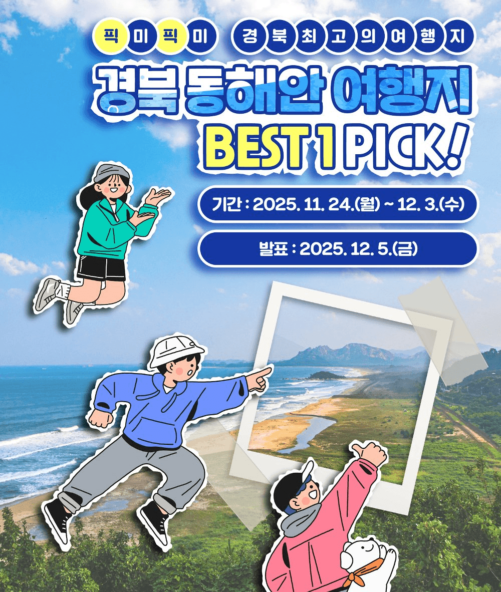 경북 동해안 바다 관광지 투표 이벤트