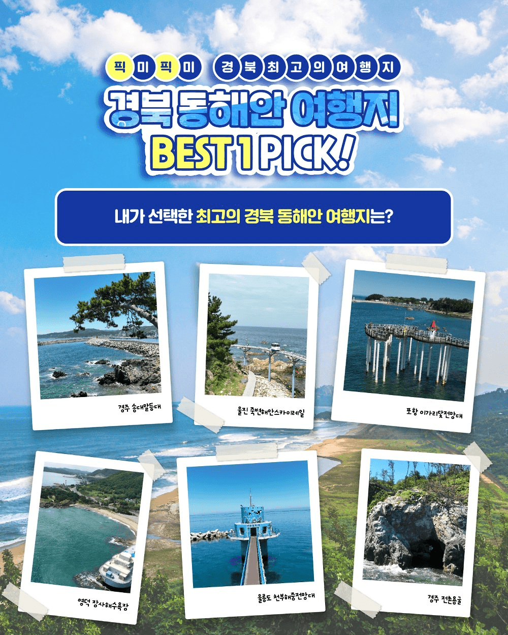 경북 동해안 바다 관광지 투표 이벤트