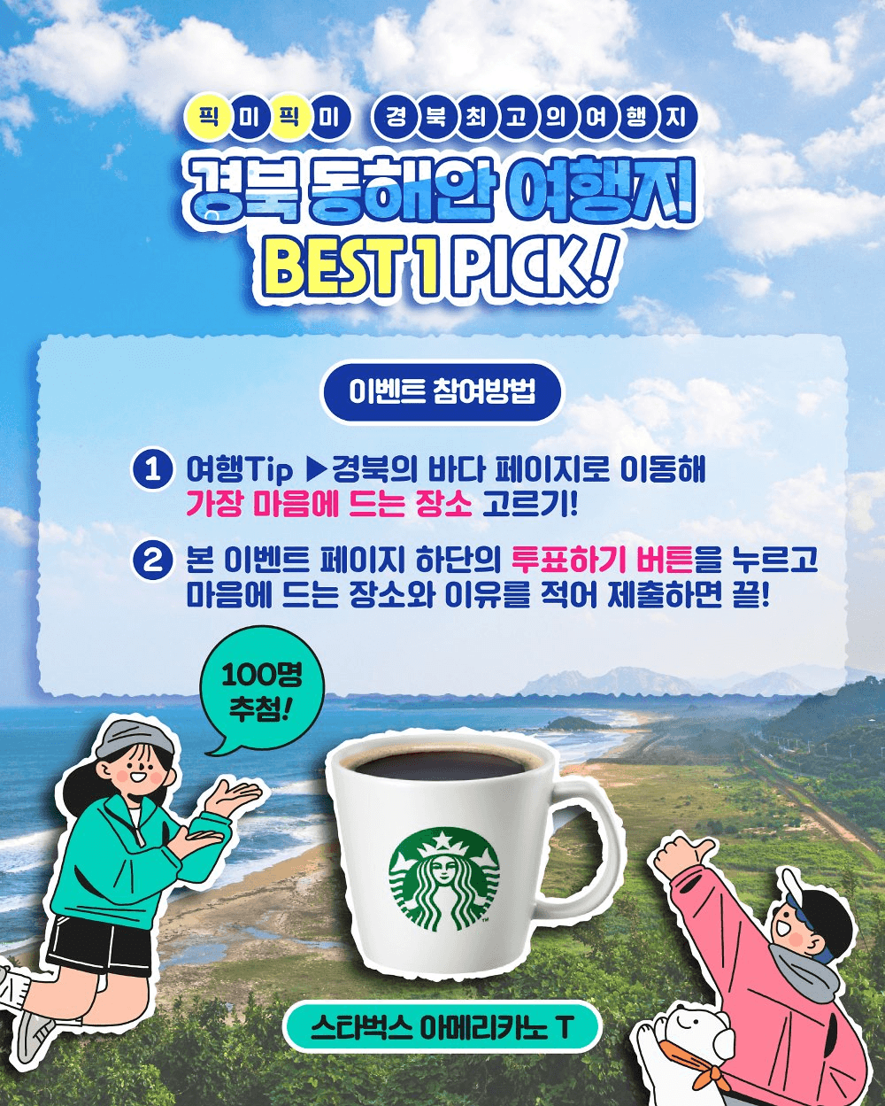 경북 동해안 바다 관광지 투표 이벤트