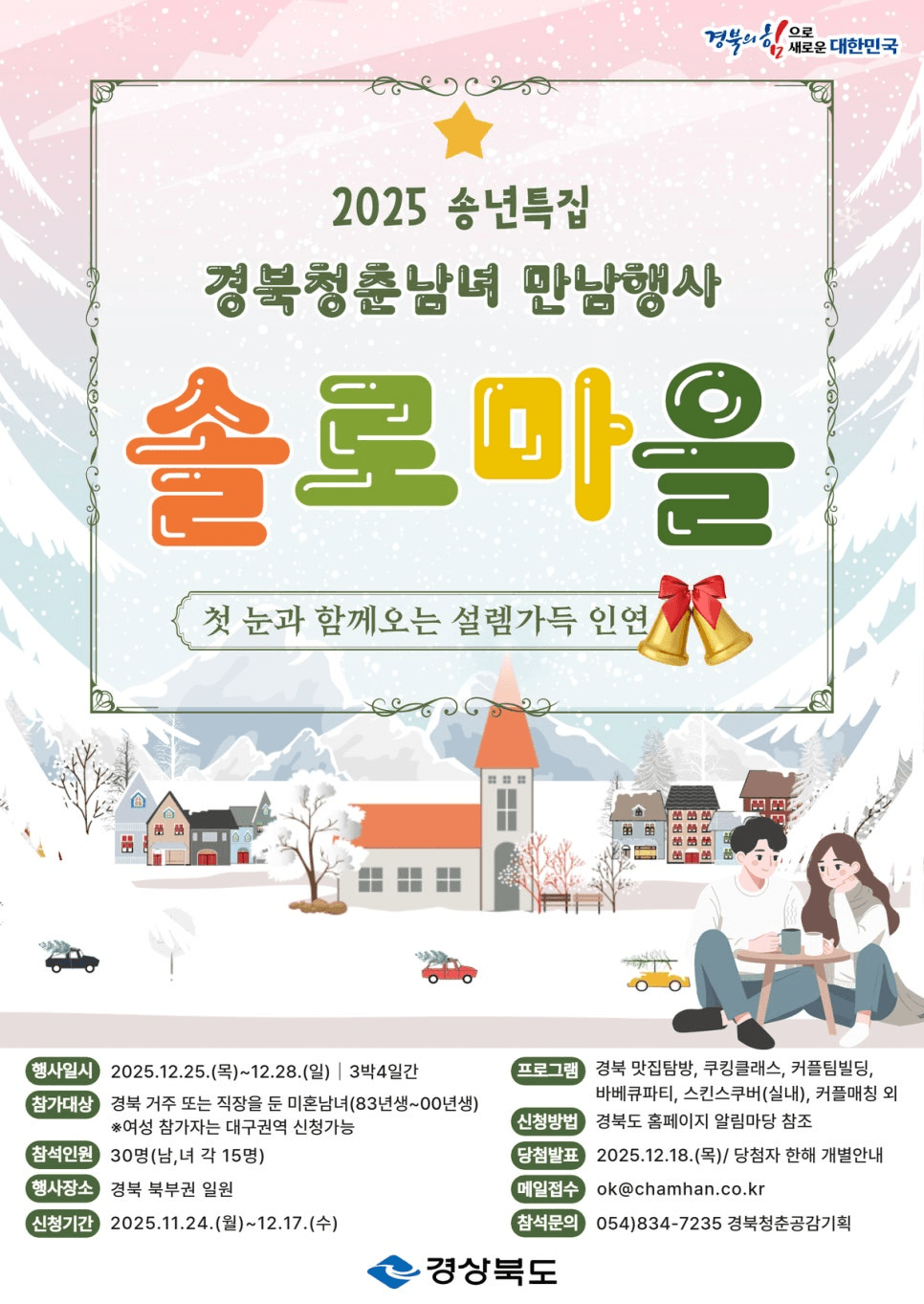 2025 경상북도 송년특집 솔로마을 참가자 모집