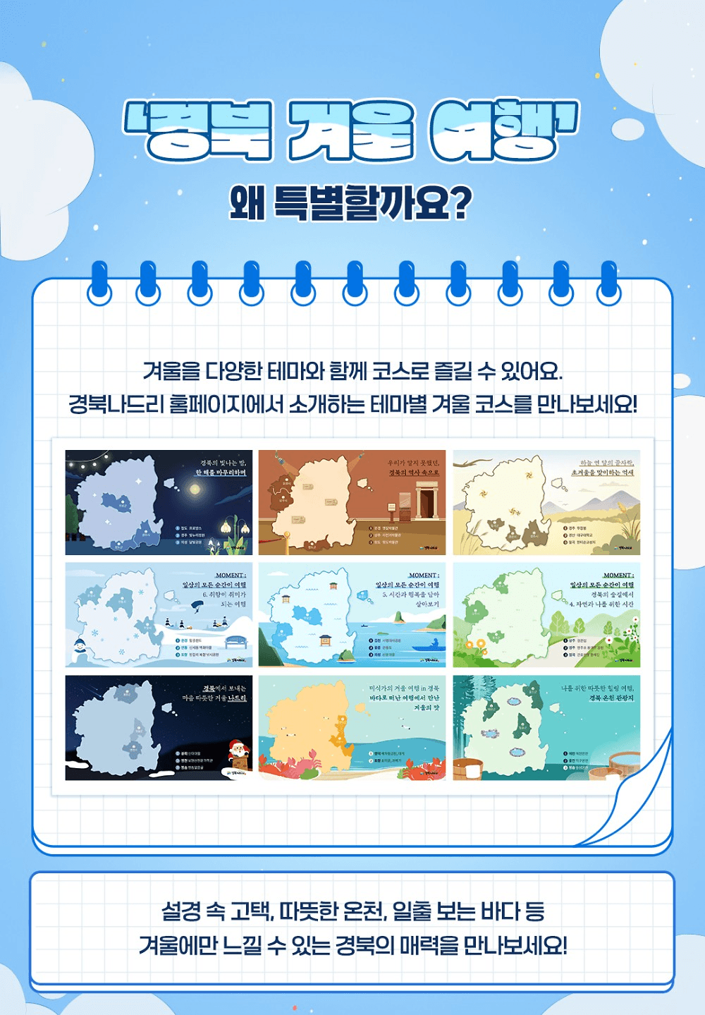 경북 겨울 여행지 추천코스 투표 이벤트