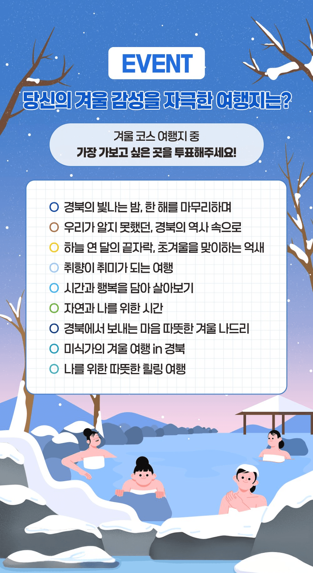 경북 겨울 여행지 추천코스 투표 이벤트