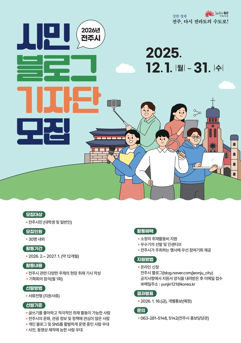 2026 전주 시민 블로그 기자단 모집