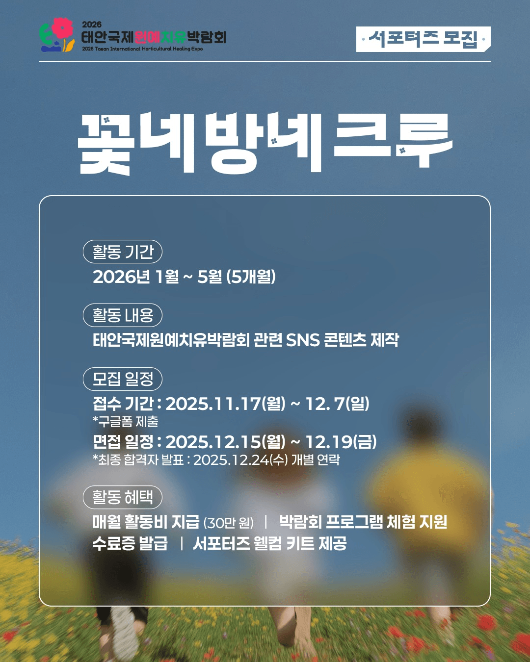 2026 태안국제치유박람회 꽃네방네크루 모집