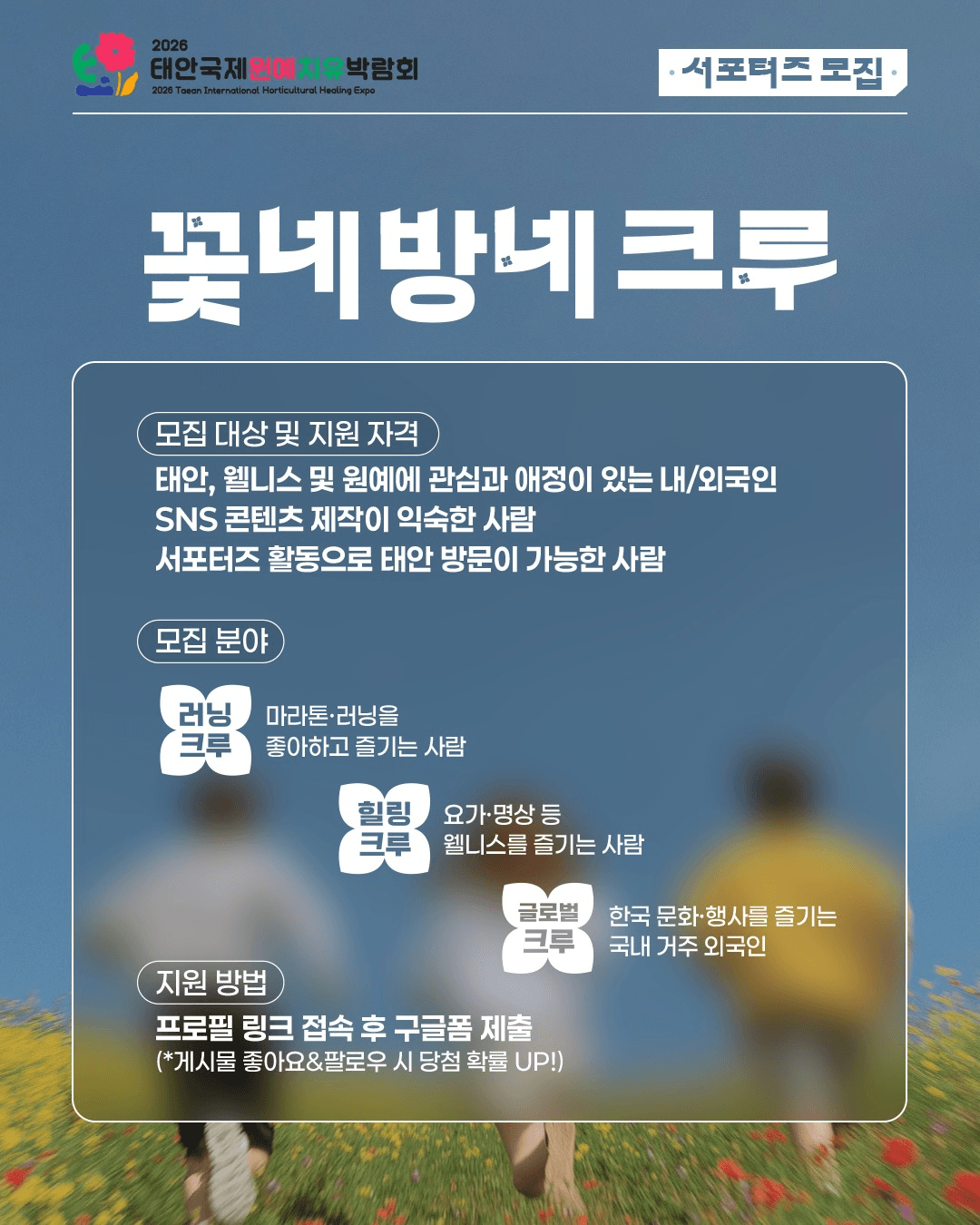 2026 태안국제치유박람회 꽃네방네크루 모집