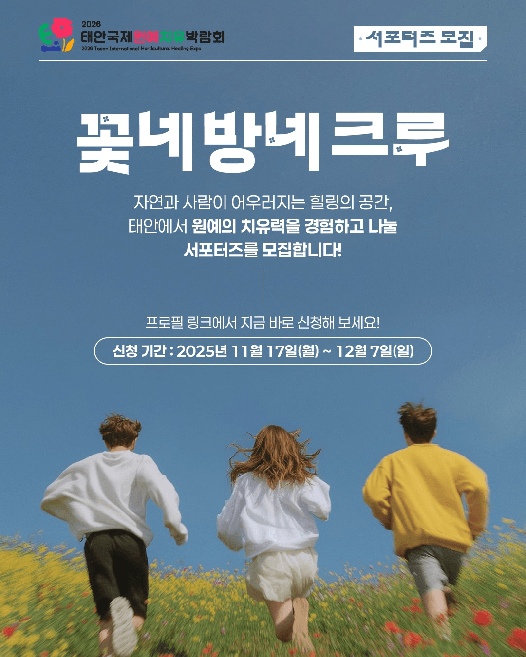 2026 태안국제치유박람회 꽃네방네크루 모집