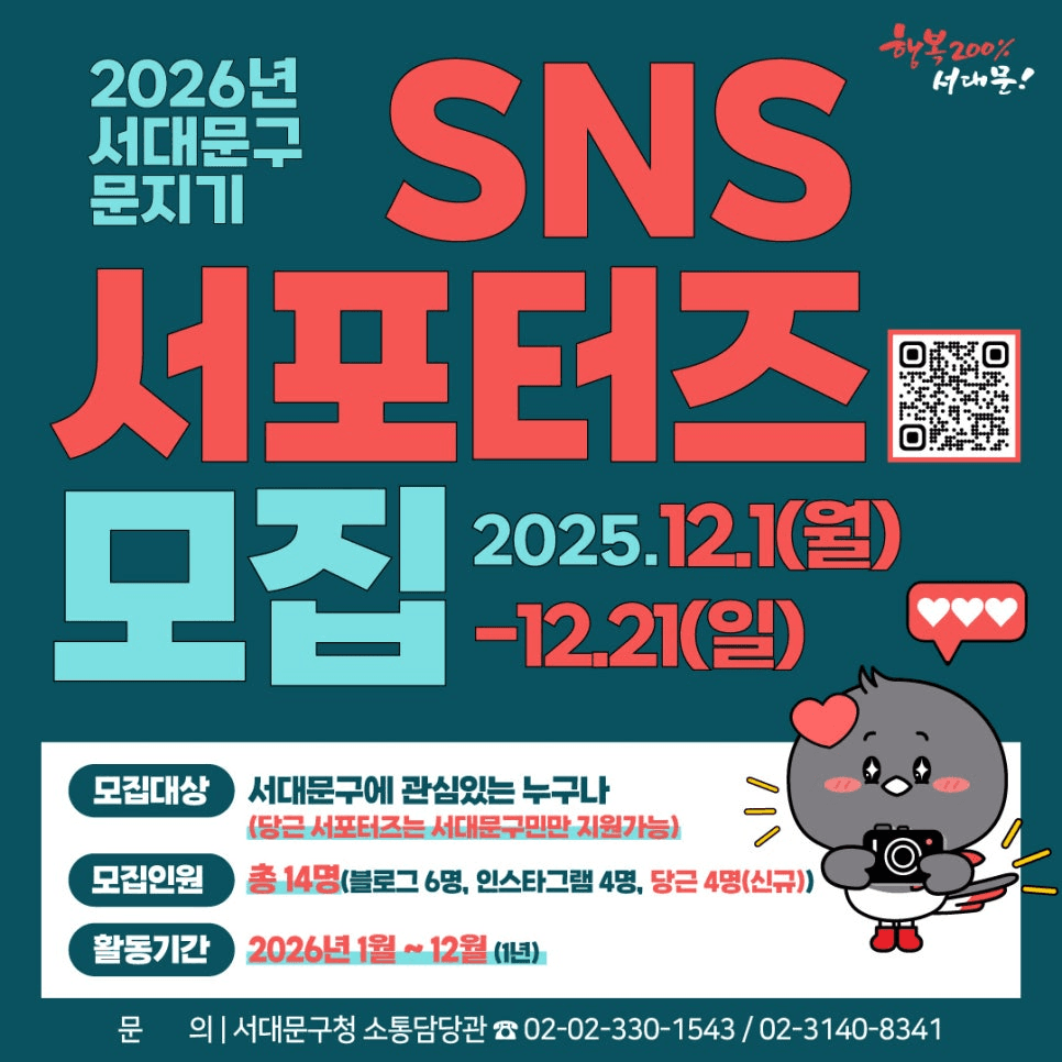 2026 서울 서대문구 SNS 서포터즈 모집