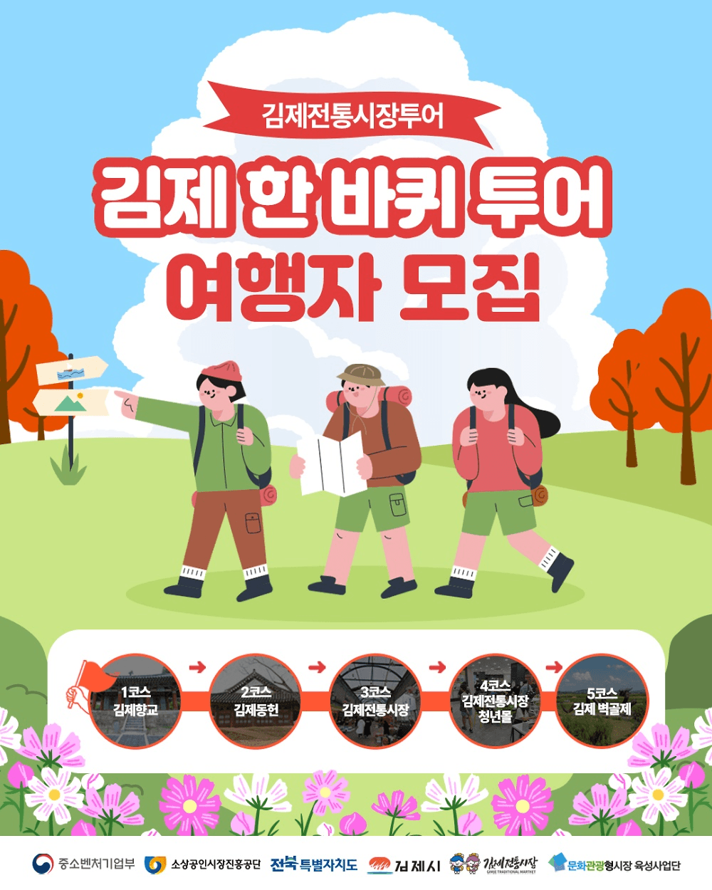김제 전통시장 투어 단체 여행자 모집