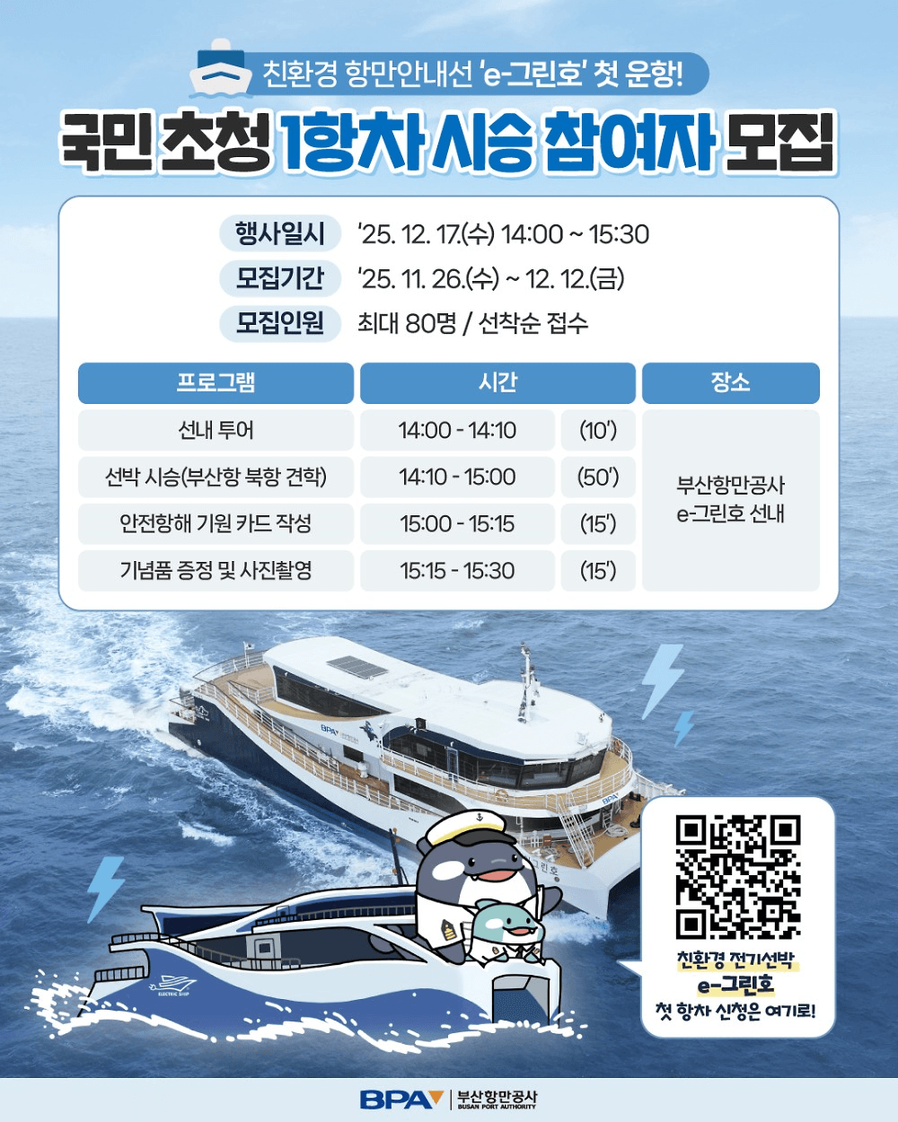 부산 친환경 항만안내선 e-그린호 1항차 시승 참여자 모집 (선착순)