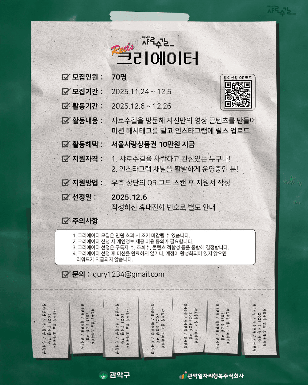 서울 샤로수길 릴스 크리에이터 모집