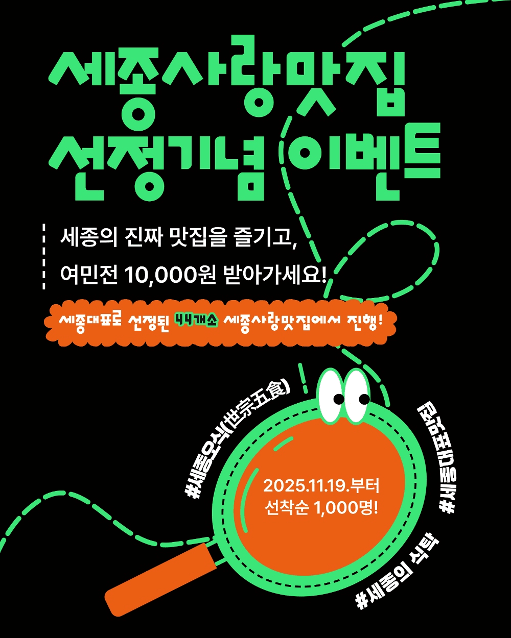 세종 진짜 맛집 즐기고 여민전 1만원 받기 (선착순)