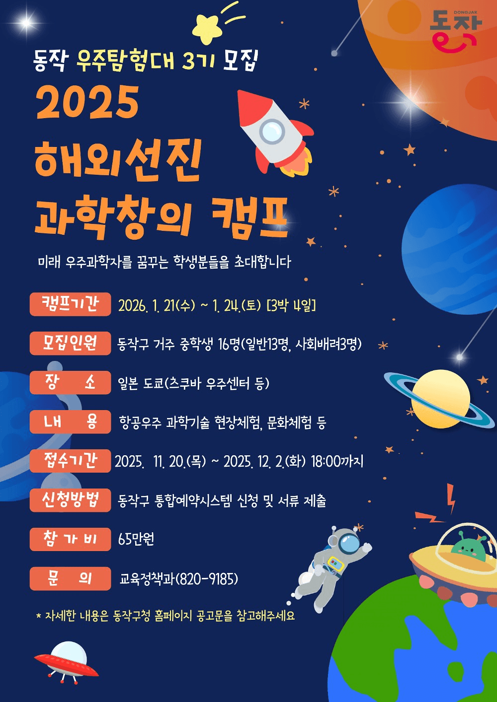 2025 도쿄 해외선진 과학 창의 캠프 3기 모집 (서울 동작구 중학생 대상)