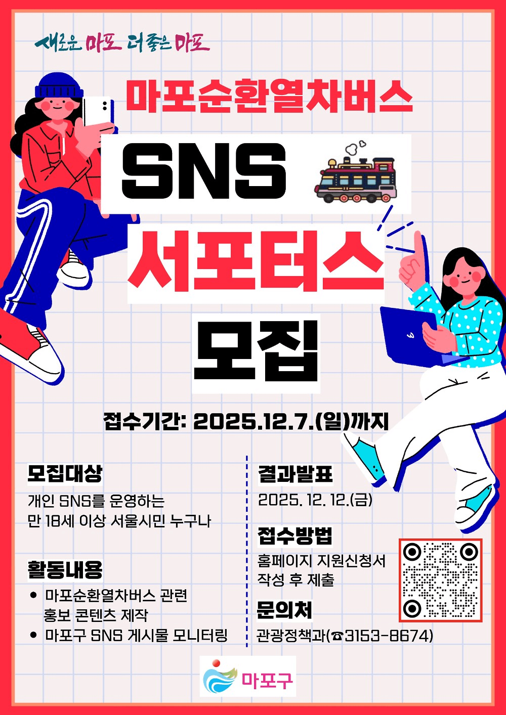 서울 마포순환열차버스 SNS 서포터즈 모집