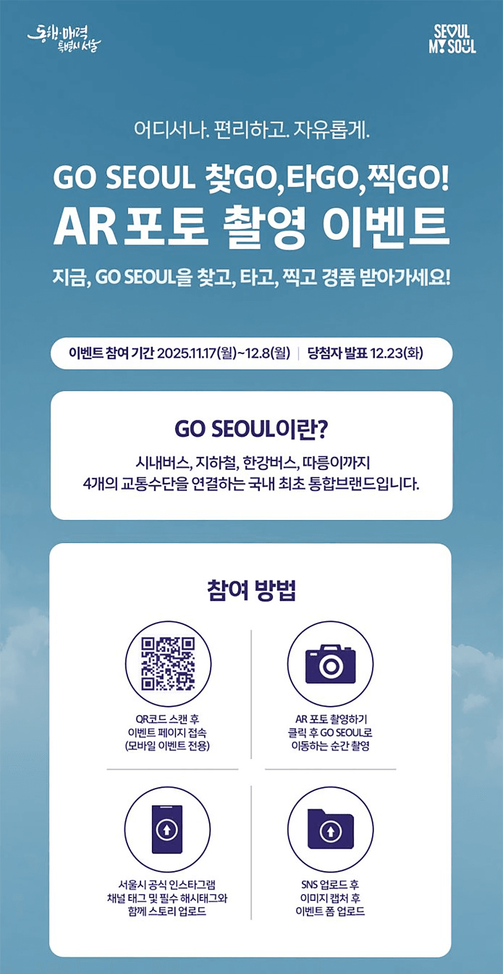 찾GO! 타GO! 찍GO! - 서울 교통이동권 GO SEOUL 포토 촬영 이벤트