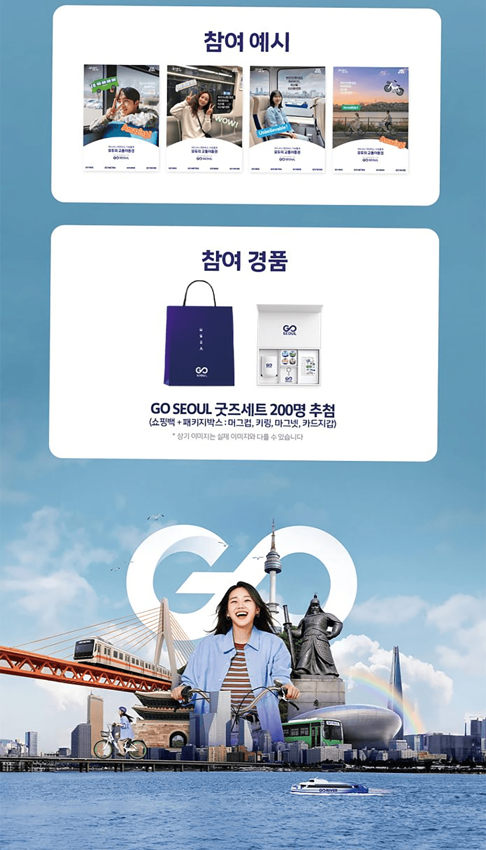 찾GO! 타GO! 찍GO! - 서울 교통이동권 GO SEOUL 포토 촬영 이벤트